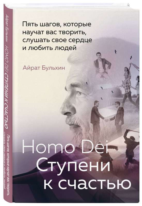 Homo Dei. Kroki do szczęścia. Pięć kroków, które nauczą cię tworzyć, słuchać swojego serca i kochać ludzi