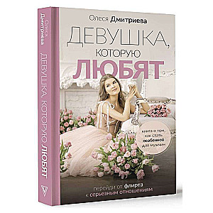 The Girl Who Is Loved: Move From Flirting to Serious Relationships