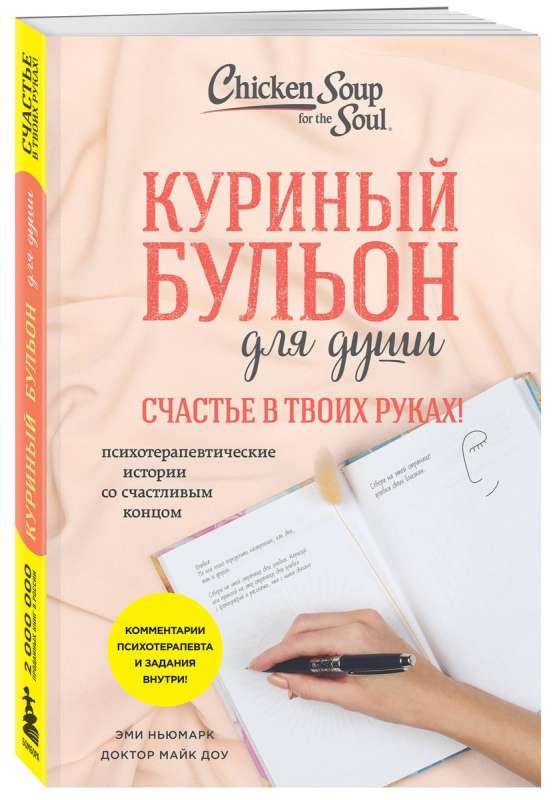 Chicken Soup for the Soul. Happiness is in Your Hands! Psychotherapeutic Stories with a Happy Ending