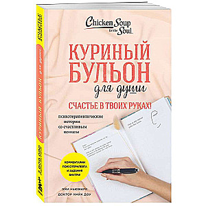 Chicken Soup for the Soul. Happiness is in Your Hands! Psychotherapeutic Stories with a Happy Ending