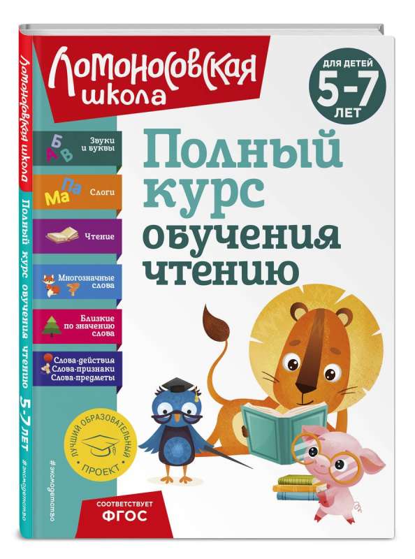 Pełny kurs nauki czytania: dla dzieci 5-7 lat