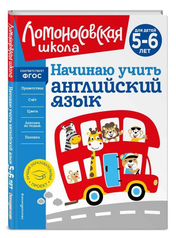 Zaczynam uczyć się języka angielskiego: dla dzieci 5-6 lat