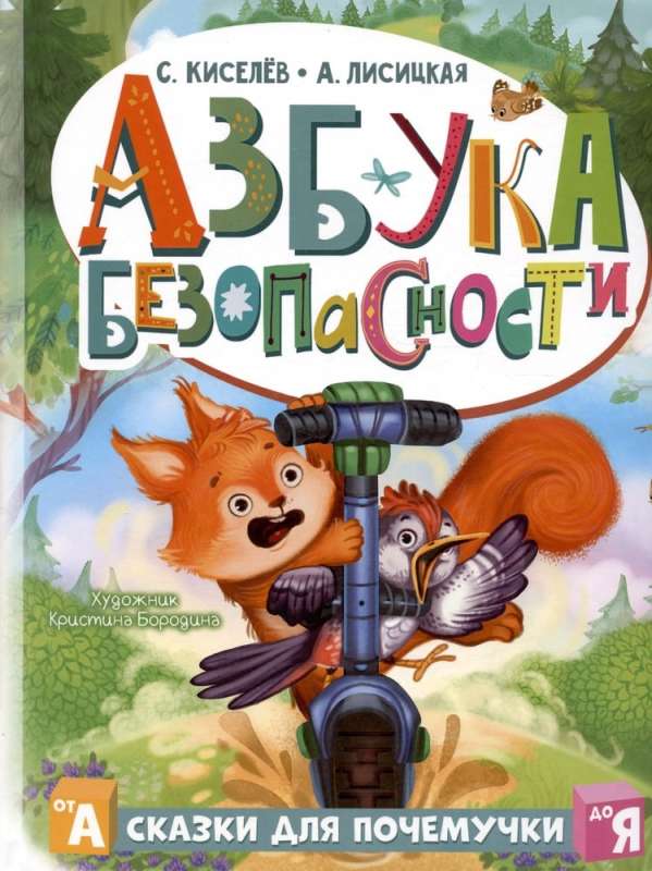 Азбука безопасности
