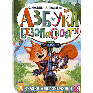 Азбука безопасности
