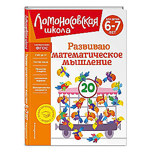 Developing Mathematical Thinking: For Children Aged 6-7