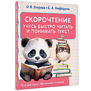 Szybkie czytanie. Uczę się szybko czytać i rozumieć tekst