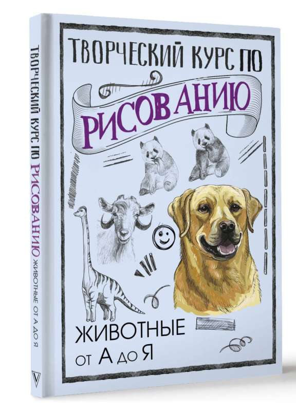 Creative Drawing Course. Animals from A to Z