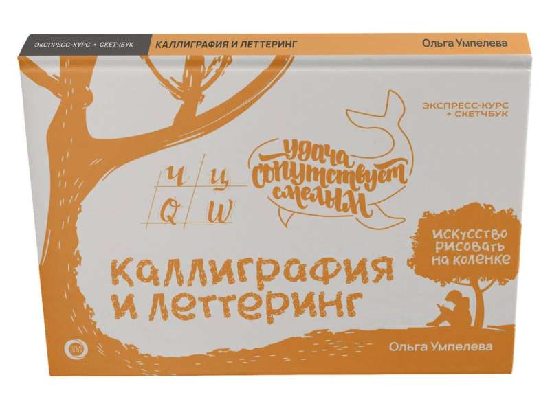 Kaligrafia i lettering. Ekspresowy kurs + ćwiczenia