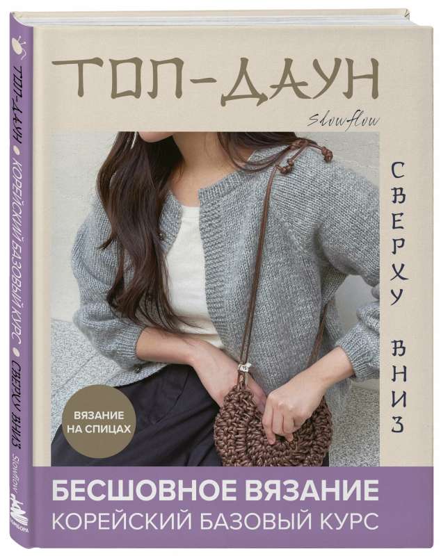 Top-down. Seamless Knitting from the Top Down: Korean Basic Course