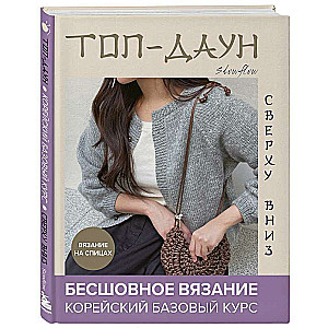 Top-down. Seamless Knitting from the Top Down: Korean Basic Course