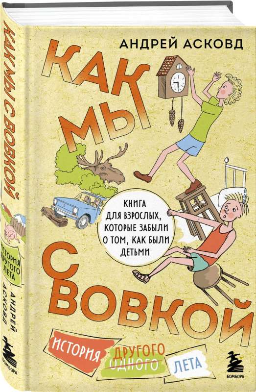 Jak my z Wowką. Historia innego lata. Książka dla dorosłych, którzy zapomnieli, jak to jest być dzieckiem