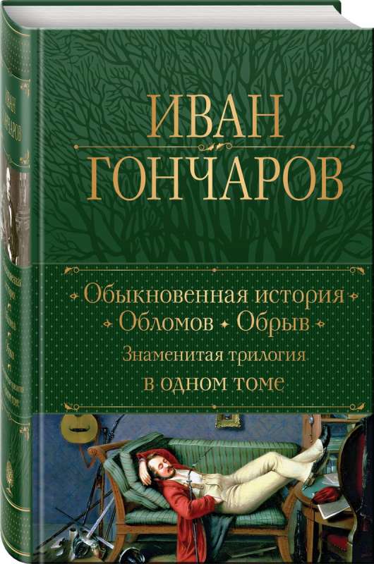 Zwykła historia. Oblomow. Urwa. Słynna trylogia w jednym tomie