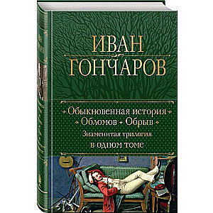 Zwykła historia. Oblomow. Urwa. Słynna trylogia w jednym tomie