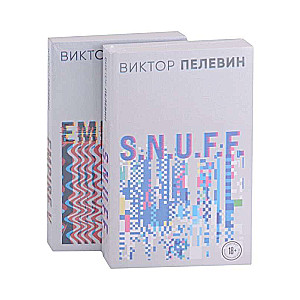 Victor Pelevin. S.N.U.F.F. Empire V (set of 2 books)