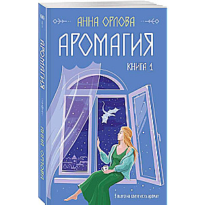 Aromagia. Książka 1