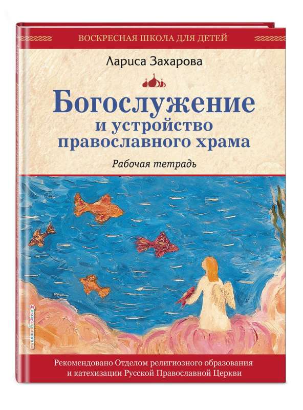 Dievkalpojums un pareizticīgo baznīcas iekārtojums. Darba burtnīca