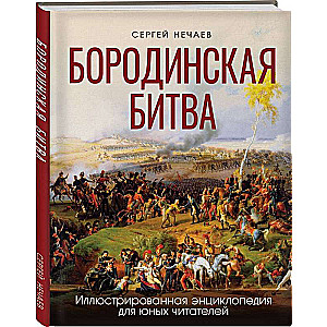 Borodino Battle: An Illustrated Encyclopedia for Young Readers