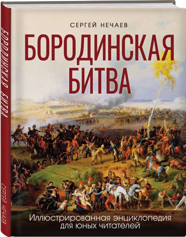 Borodino Battle: An Illustrated Encyclopedia for Young Readers