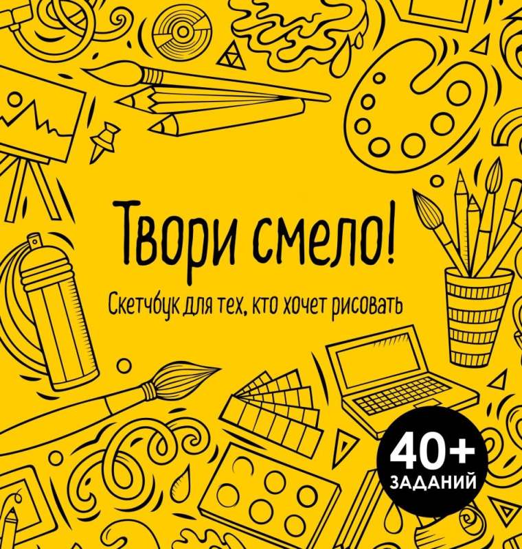 Create boldly! A sketchbook for those who want to draw