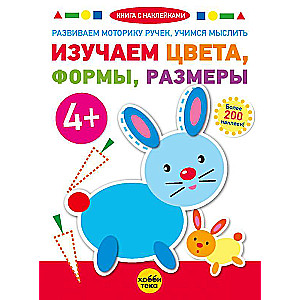 Izpētām krāsas, formas, izmērus. Grāmata ar uzlīmēm