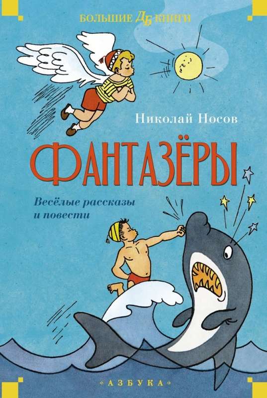 Fantazētāji. Jautras stāsti un stāstījumi