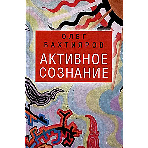 Aktīvā apziņa
