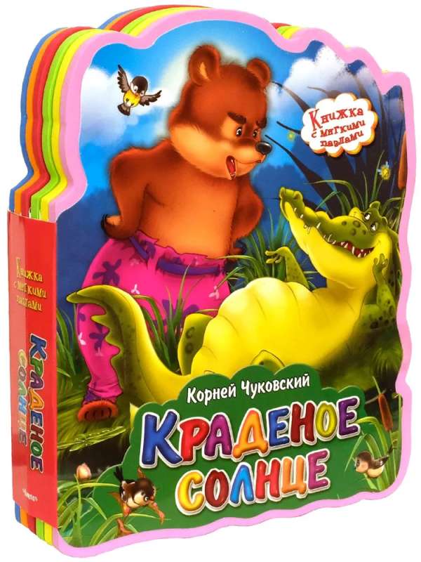 Grāmata ar mīkstajiem puzļiem. Nolaupītais saule
