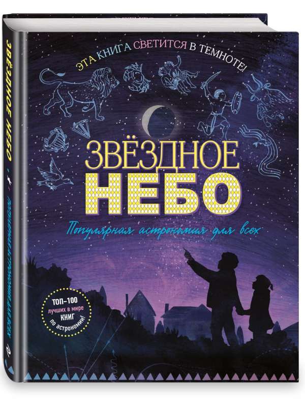 Gwiezdne niebo. Popularna astronomia dla wszystkich