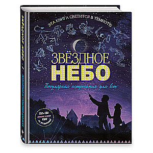 Gwiezdne niebo. Popularna astronomia dla wszystkich