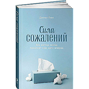 Сила сожалений: Как взгляд назад помогает нам идти вперед