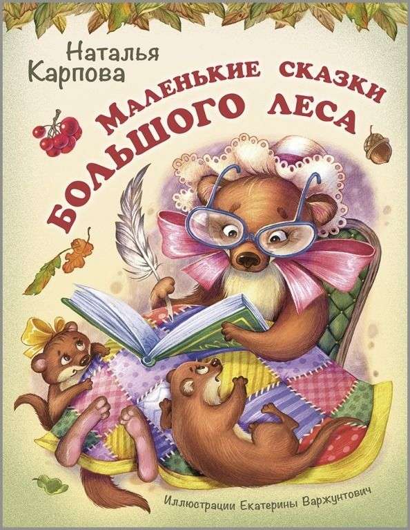Mazās pasakas lielajā mežā