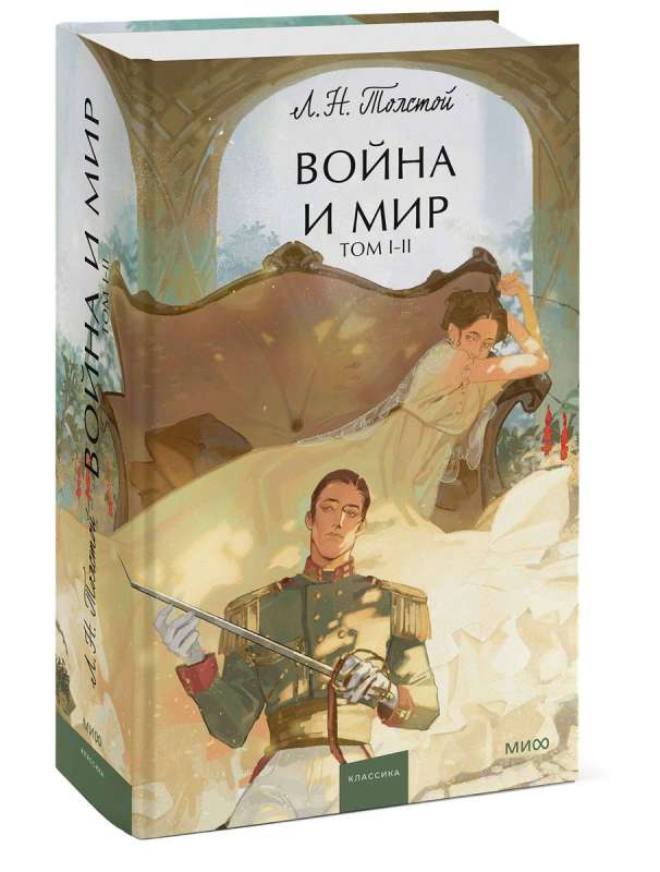 Wojna i pokój. Tom I-II