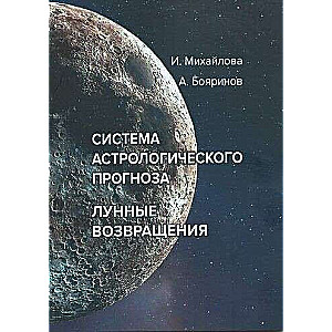 System prognozowania astrologicznego. Powroty Księżyca