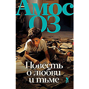Opowieść o miłości i ciemności