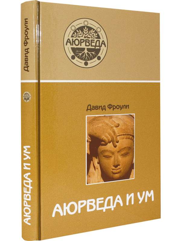 Ajurweda i um: ajurwedyjska psychoterapia