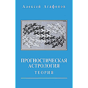 Astrologia prognostyczna. Tom 1. Teoria