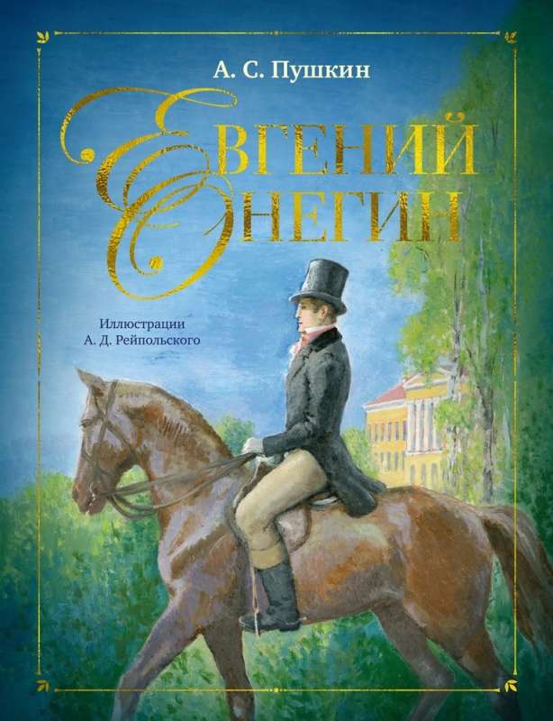 Eugene Onegin. A Novel in Verse