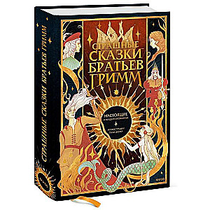 The Scary Tales of the Brothers Grimm: The Real and Unadapted