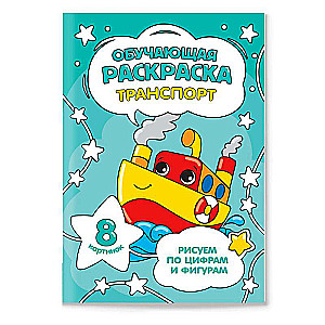 Educational Coloring Book by Numbers and Shapes. Transport
