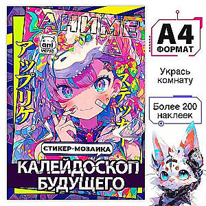 Mozaika naklejek «Kalejdoskop przyszłości», Anime
