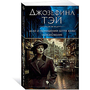 The Case of the Abduction of Betty Kane. Disappearance