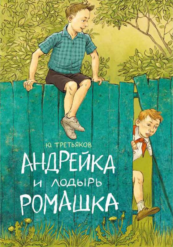 Andriejka i leniwy Romashka