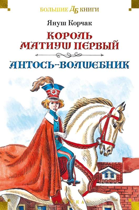 Król Maciuś I. Antoś-czarodziej