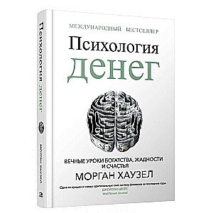 Psychologia pieniędzy: Wieczne lekcje bogactwa, chciwości i szczęścia