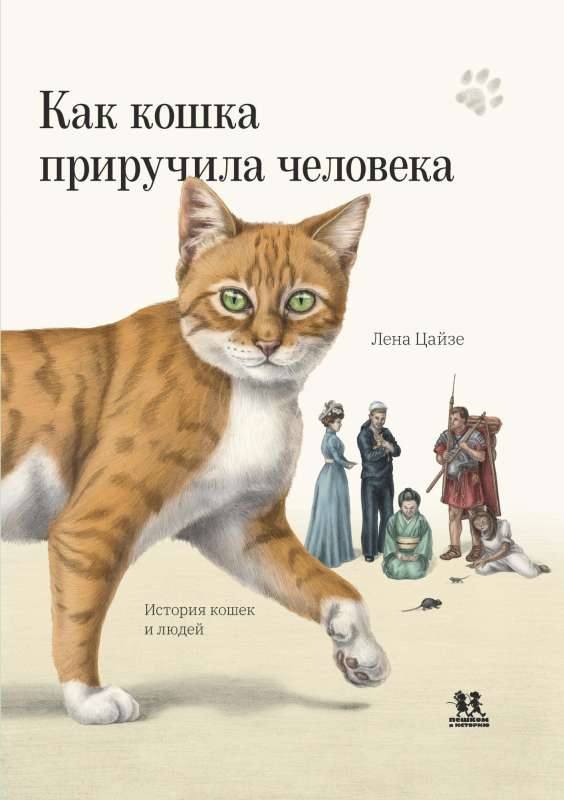 Jak kot oswoił człowieka: historia kotów i ludzi