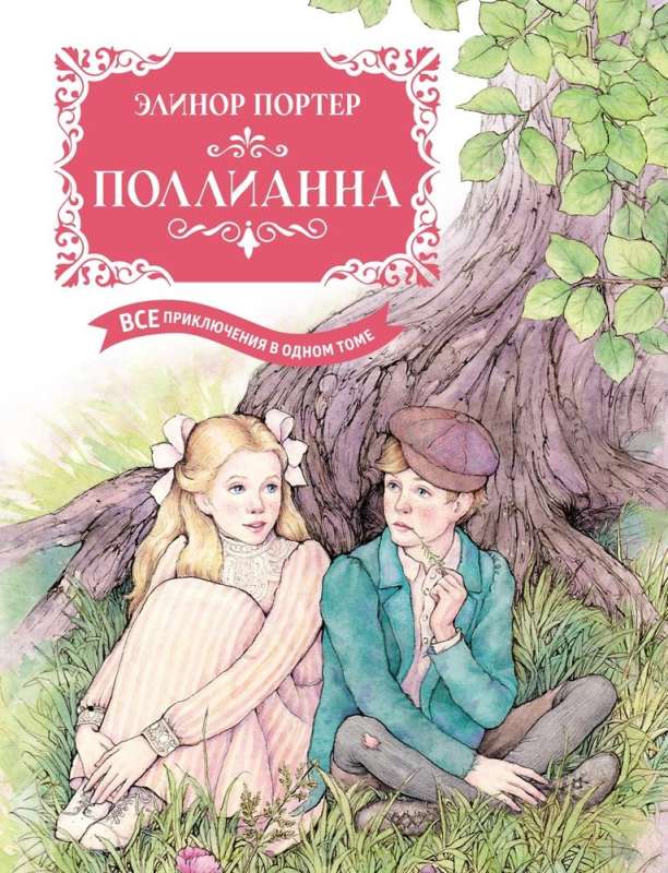 Pollyanna. Wszystkie przygody w jednym tomie