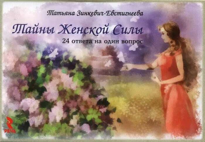 Sieviešu spēka noslēpumi. 24 atbildes uz vienu jautājumu (kartiņu komplekts)