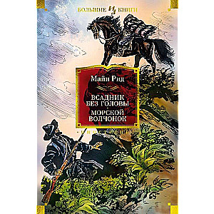 Jātnieks bez galvas. Jūras vilcēns