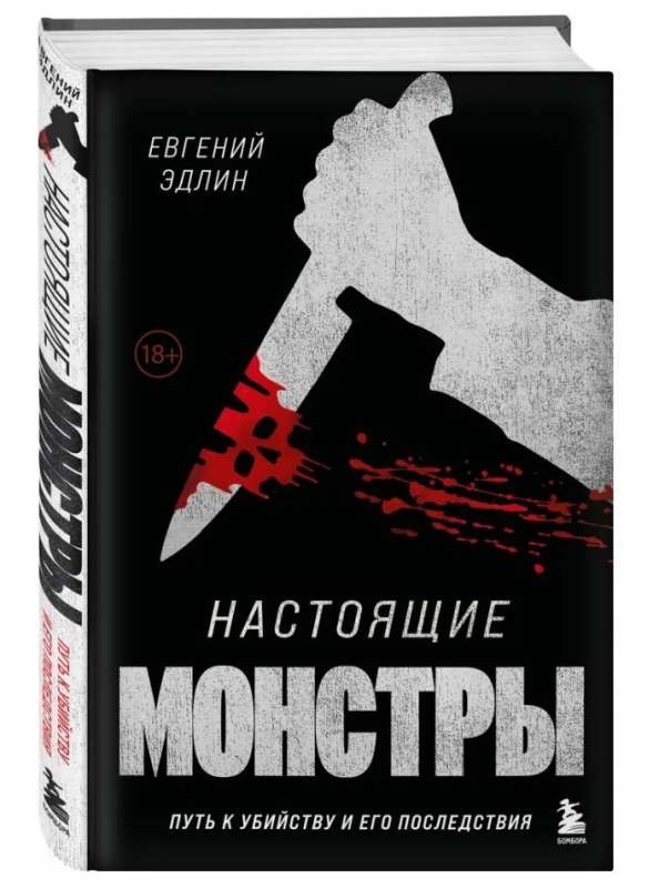 Echte Monster. Der Weg zum Mord und seine Folgen