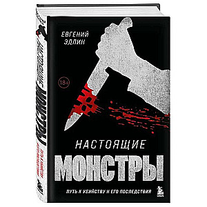 Echte Monster. Der Weg zum Mord und seine Folgen